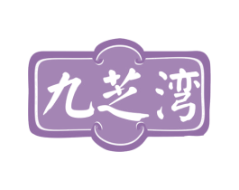 九芝湾 第10类医疗器械商标转让 注册号78181843