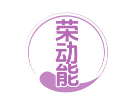 荣动能 第03类化妆品商标转让 注册号78289177