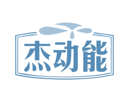 杰动能 第03类化妆品商标转让 注册号78291043