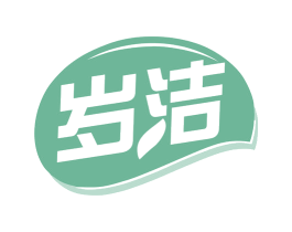 岁洁