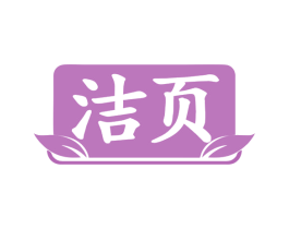 洁页