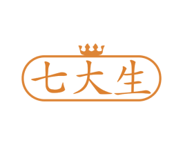 七大生