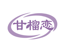 甘榴恋 第29类食品商标转让 注册号78323608