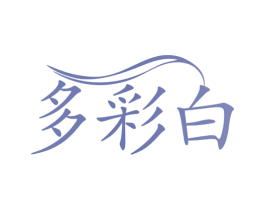 多彩白