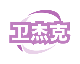 卫杰克 第03类化妆品商标转让 注册号78340099