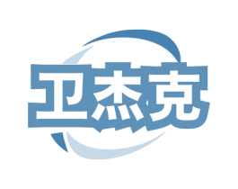 卫杰克 第09类科学仪器商标转让 注册号78336117