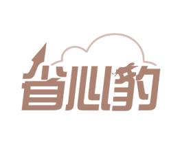 省心豹