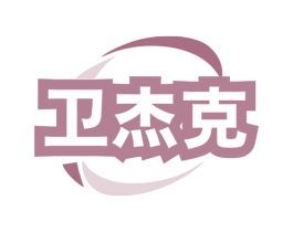卫杰克 第07类机械设备商标转让 注册号78318109