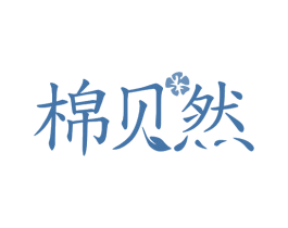 棉贝然 第25类服装鞋帽商标转让 注册号78430004
