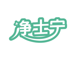 净士宁 第05类医药商标转让 注册号78468437