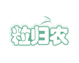 粒归农 第29类食品商标转让 注册号78480958