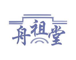 舟祖堂 第05类医药商标转让 注册号78483575