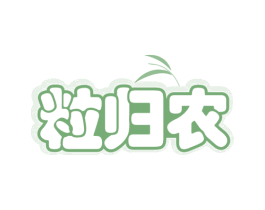 粒归农