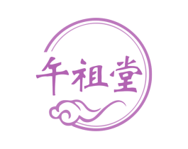 午祖堂 第05类医药商标转让 注册号78460949