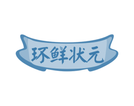 环鲜状元 第30类小食配料商标转让 注册号78608249