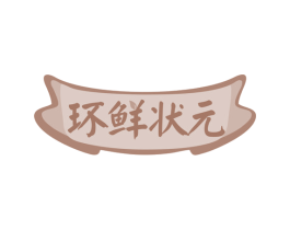 环鲜状元 第29类食品商标转让 注册号78618502