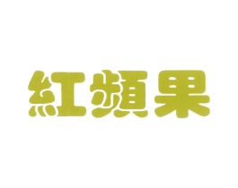 红频果 第18类皮革箱包商标转让 注册号36335425
