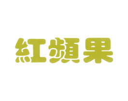 红频果 第31类水果花木商标转让 注册号36343077