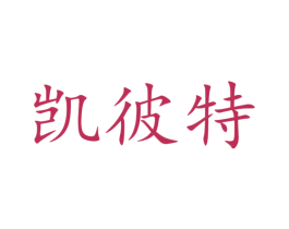 凯彼特 第25类服装鞋帽商标转让 注册号40906620