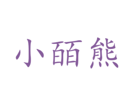 小皕熊 第03类化妆品商标转让 注册号40930681