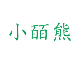 小皕熊 第09类科学仪器商标转让 注册号40906562