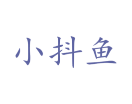 小抖鱼 第25类服装鞋帽商标转让 注册号40242079