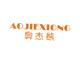 奥杰熊 第25类服装鞋帽商标转让 注册号15420573