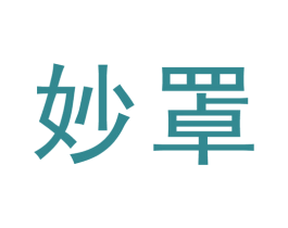 妙罩 第10类医疗器械商标转让 注册号44984371