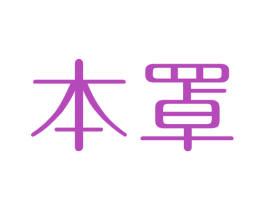 本罩 第10类医疗器械商标转让 注册号44983041
