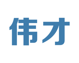 伟才 第10类医疗器械商标转让 注册号25196703