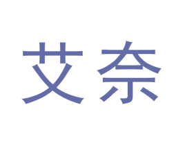 艾奈 第10类医疗器械商标转让 注册号44980336