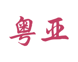 粤亚 第10类医疗器械商标转让 注册号44995816