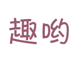 趣哟 第10类医疗器械商标转让 注册号44998220