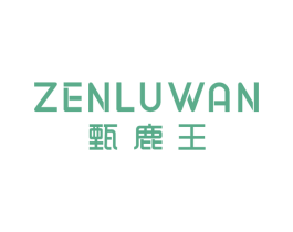 甄鹿王 ZENLUWAN 第10类医疗器械商标转让 注册号45026445