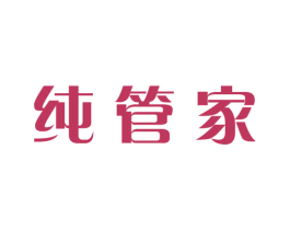 纯管家 第10类医疗器械商标转让 注册号45022091