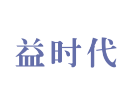 益时代 第10类医疗器械商标转让 注册号44989577