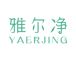 雅尔净 第10类医疗器械商标转让 注册号44992190