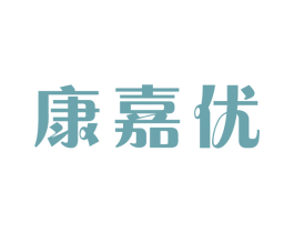 康嘉优 第10类医疗器械商标转让 注册号44989603