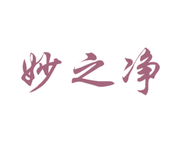 妙之净 第10类医疗器械商标转让 注册号44991677