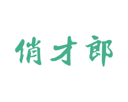 俏才郎 第25类服装鞋帽商标转让 注册号47366705