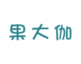 果大伽 第35类广告贸易商标转让 注册号47027075