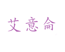 艾意仑 第25类服装鞋帽商标转让 注册号4189235