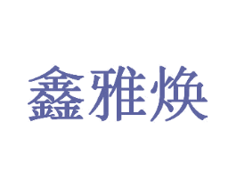 鑫雅焕 第05类医药商标转让 注册号58584082