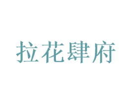 拉花肆府 第30类小食配料商标转让 注册号74325649