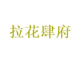 拉花肆府 第35类广告贸易商标转让 注册号74348372