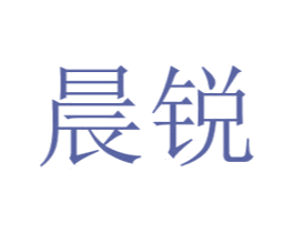晨锐