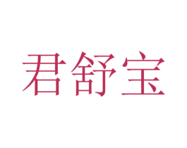 君舒宝 第10类医疗器械商标转让 注册号54021453