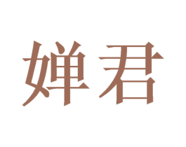 婵君 第25类服装鞋帽商标转让 注册号46147795