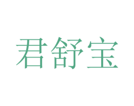 君舒宝