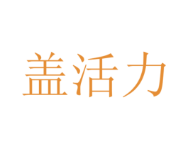 盖活力 第05类医药商标转让 注册号33440739